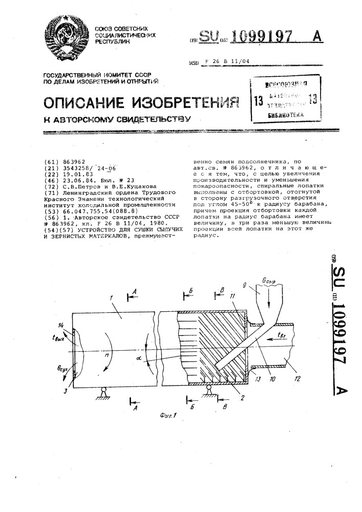 Устройство для сушки сыпучих и зернистых материалов (патент 1099197)