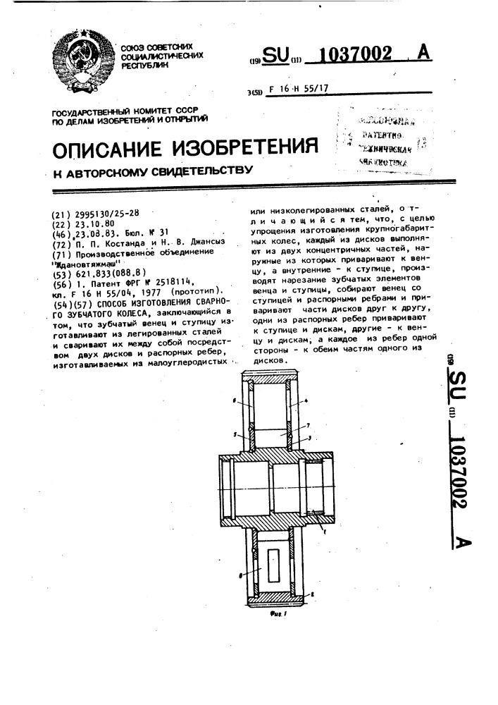 Способ изготовления сварного зубчатого колеса (патент 1037002)