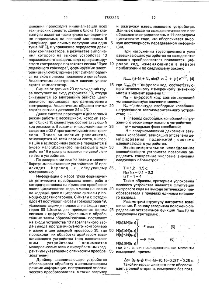 Система взвешивания мясопродуктов (патент 1783313)