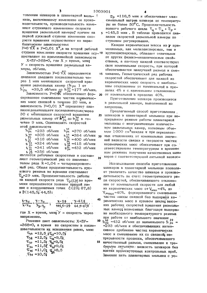 Способ управления приготовлением шликеров в планетарной мельнице (патент 1003901)