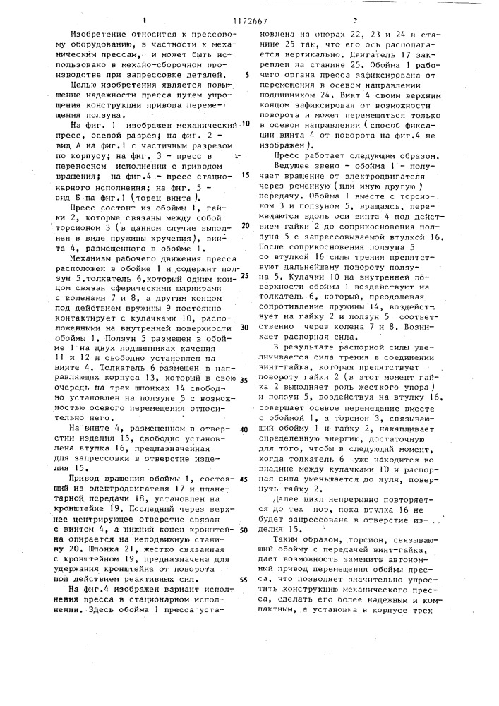 Механический пресс (патент 1172667)