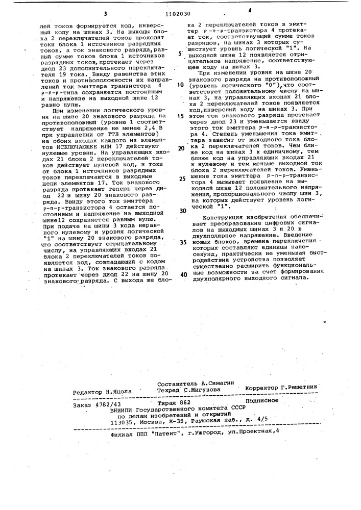 Цифроаналоговый преобразователь (патент 1102030)