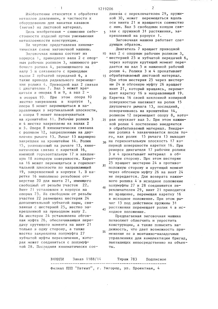 Зиговочная машина (патент 1219206)