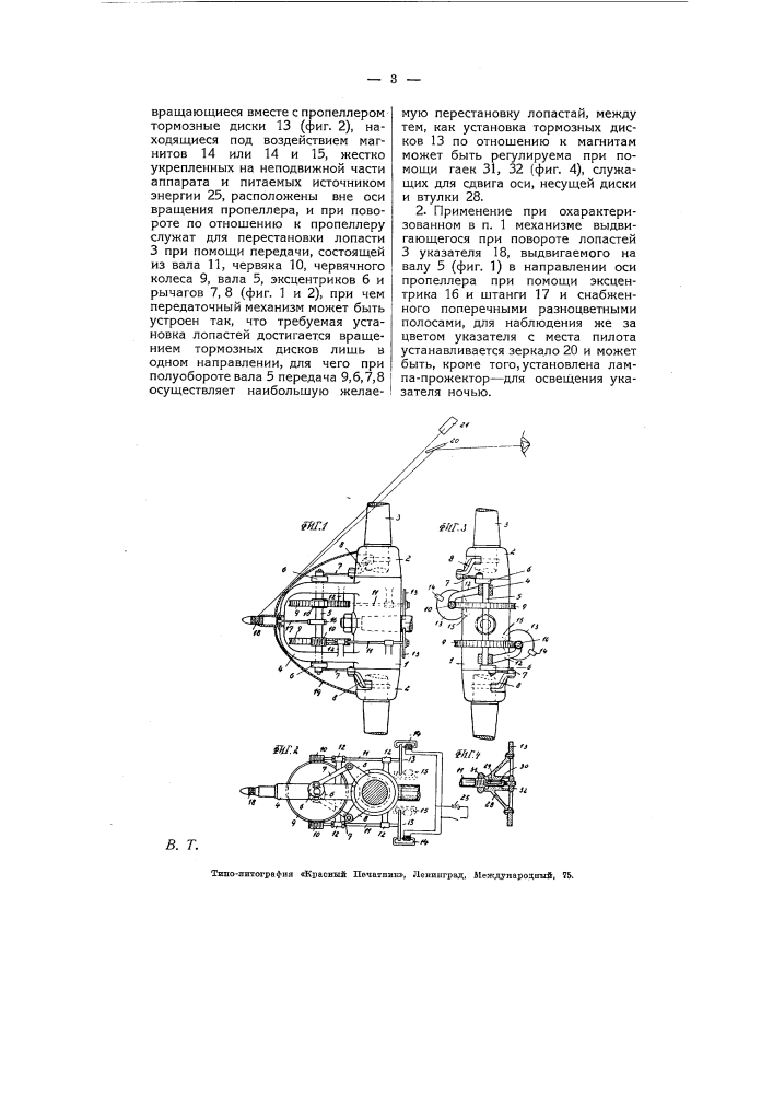 Механизм для поворота лопастей пропеллера (патент 5371)