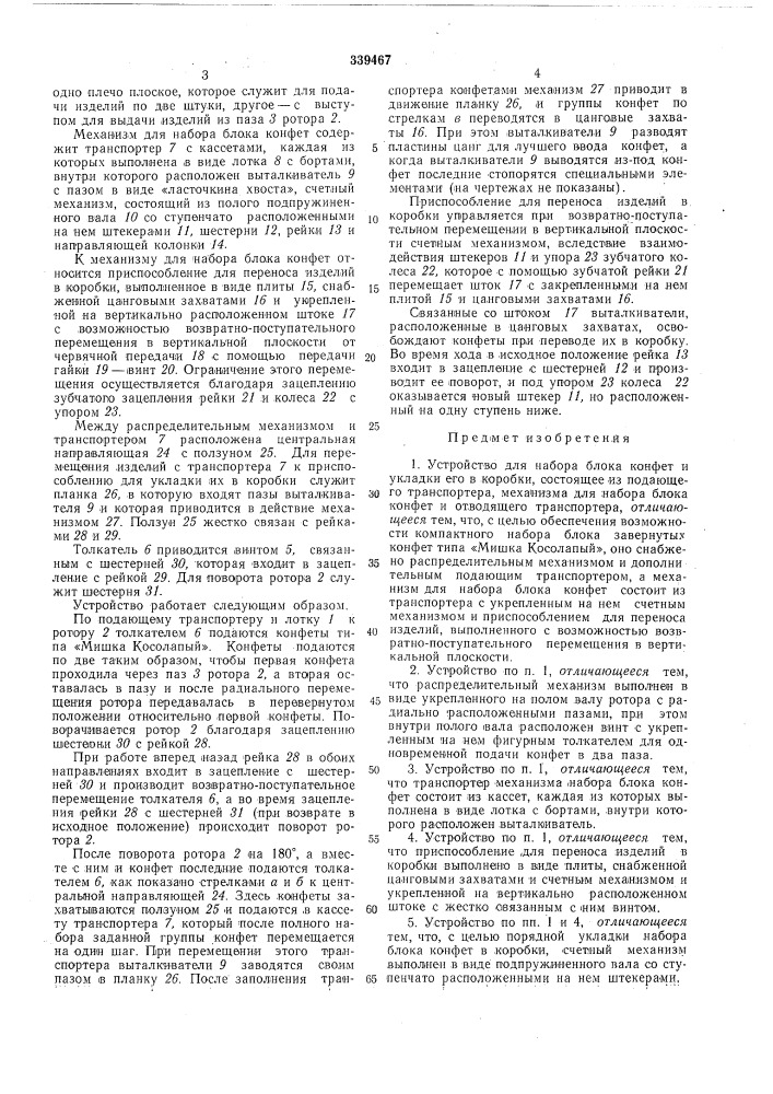 Устройство для набора блока конфет и укладки его в коробки (патент 339467)