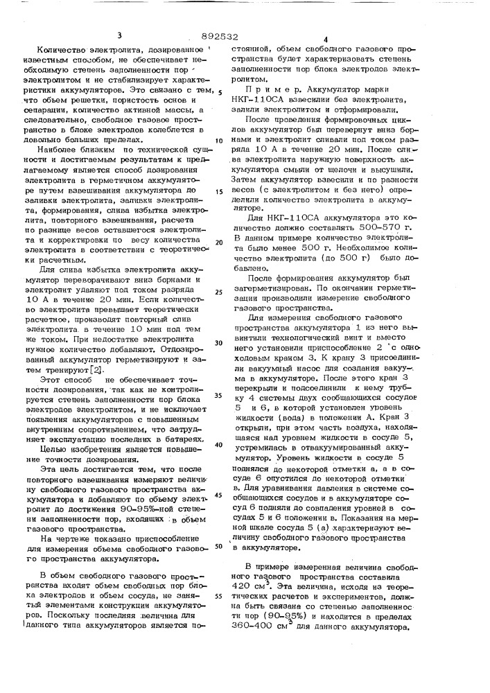 Способ дозирования электролита в герметичном аккумуляторе (патент 892532)