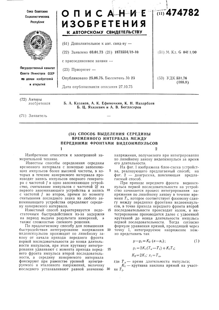 Способ выделения середины временного интервала между передними фронтами видеимпульсов (патент 474782)