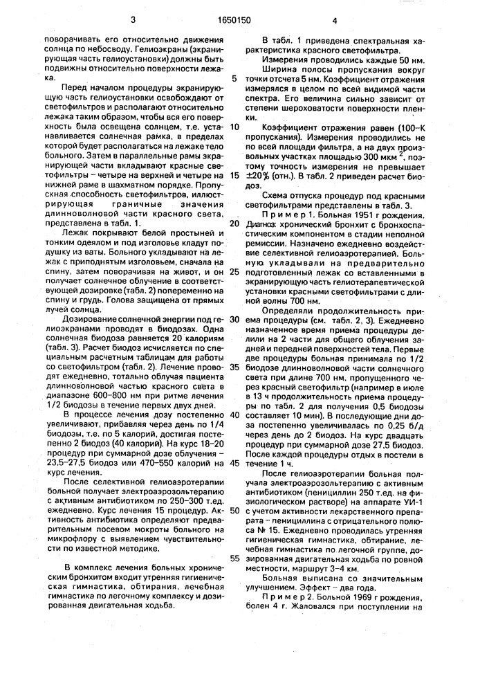 Способ лечения больных с хроническим бронхитом (патент 1650150)