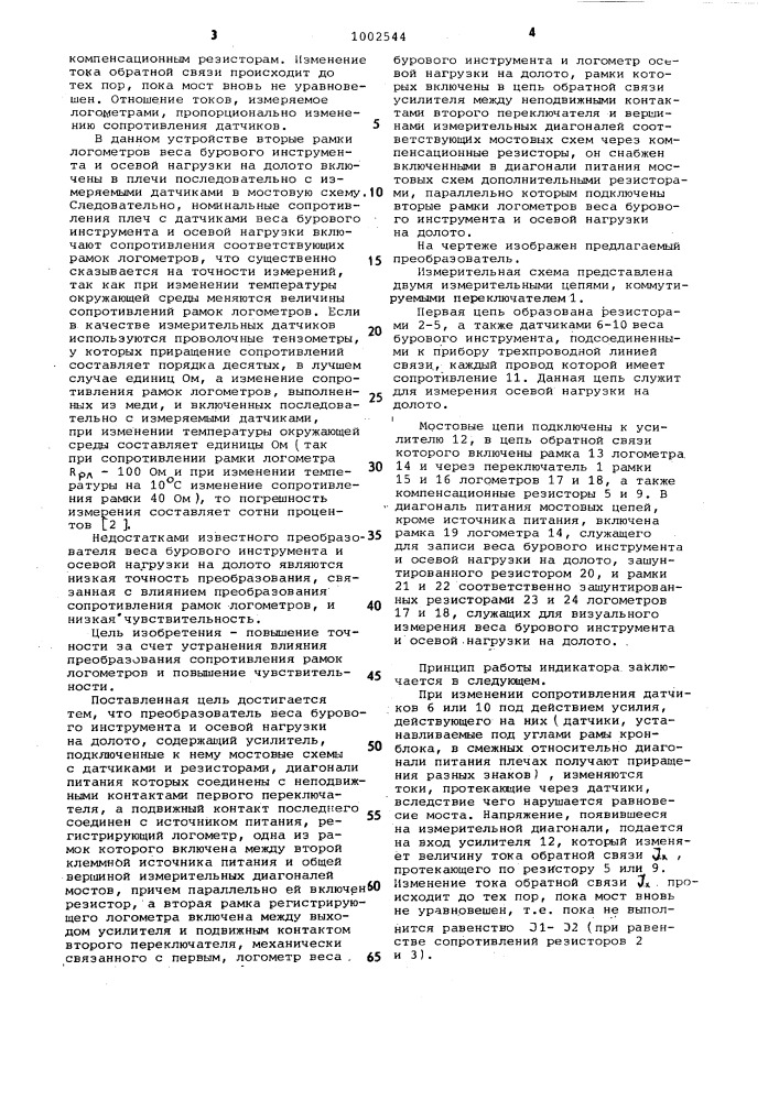 Преобразователь веса бурового инструмента и осевой нагрузки на долото (патент 1002544)