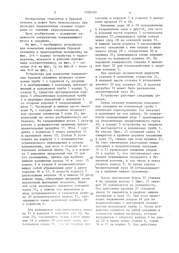 Устройство для изменения направления буровой скважины (патент 1700184)