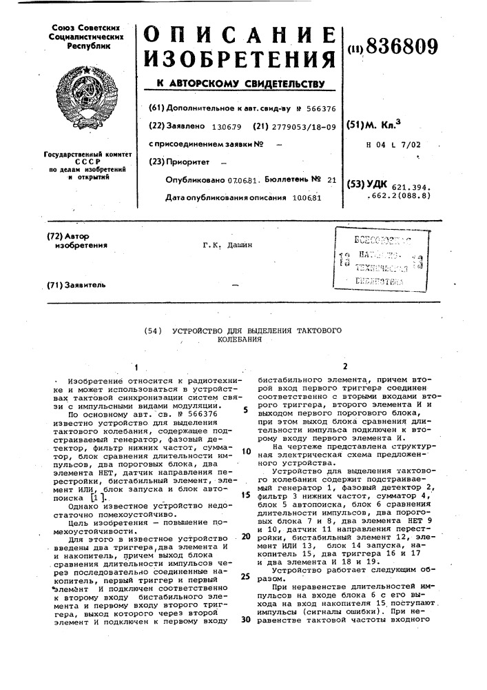 Устройство для выделения тактового коле-бания (патент 836809)