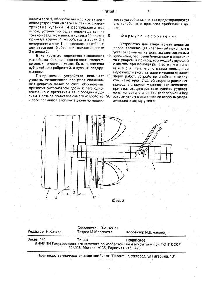 Устройство для сплачивания дощатых полов (патент 1791591)