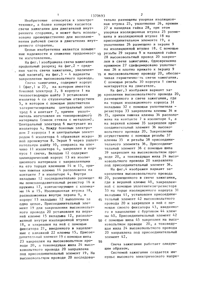 Свеча зажигания для двигателя внутреннего сгорания (патент 1370693)