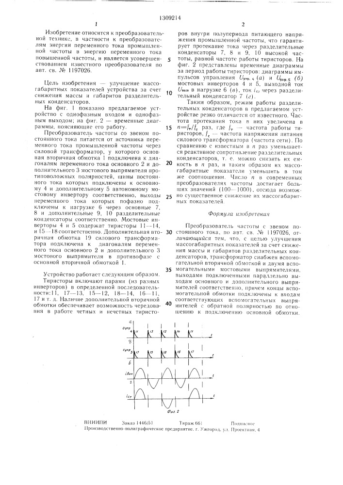 Преобразователь частоты со звеном постоянного тока (патент 1309214)