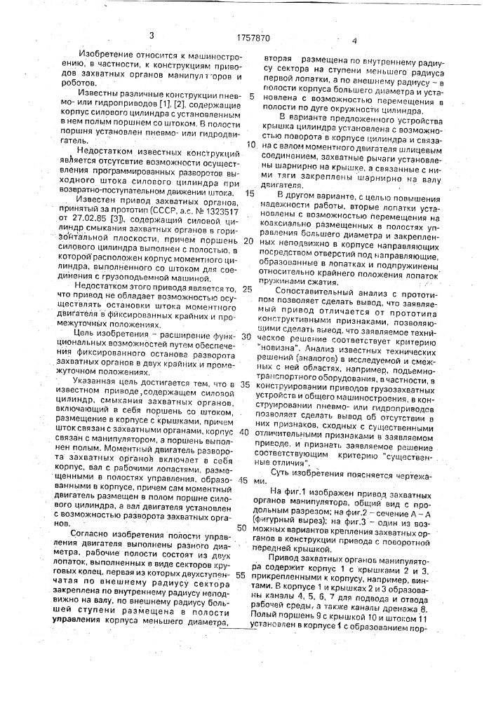 Привод захватных органов манипулятора (патент 1757870)