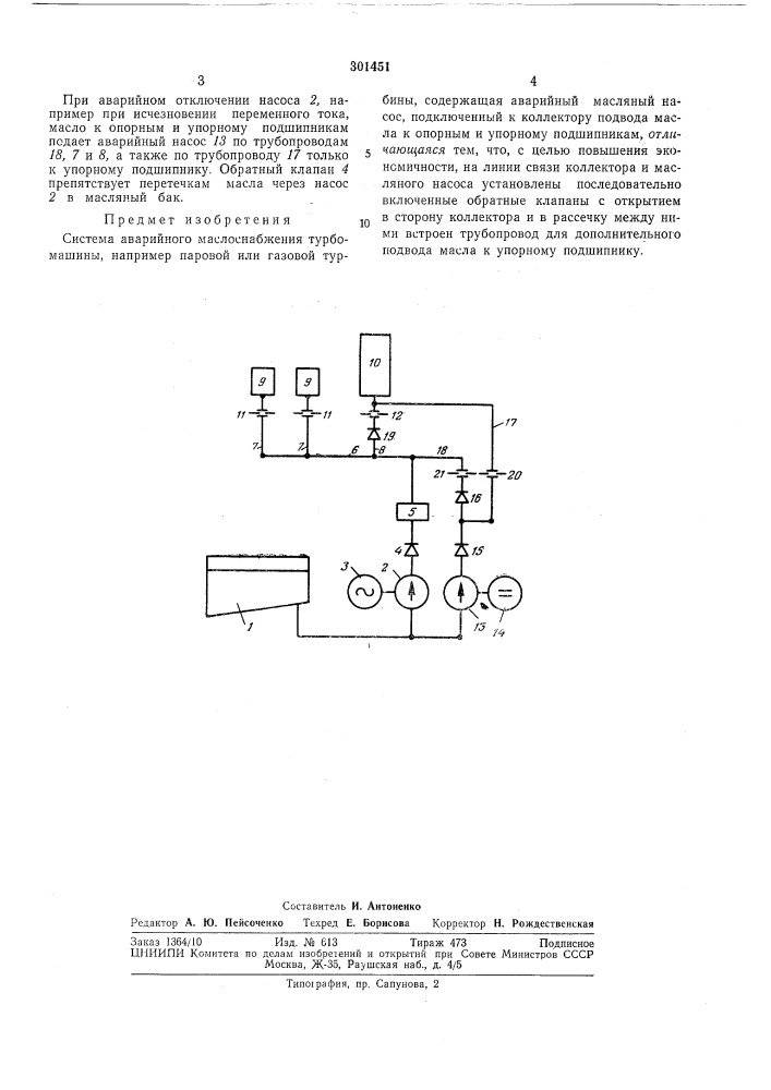 Система аварийного маслоснабжения турбомашины (патент 301451)