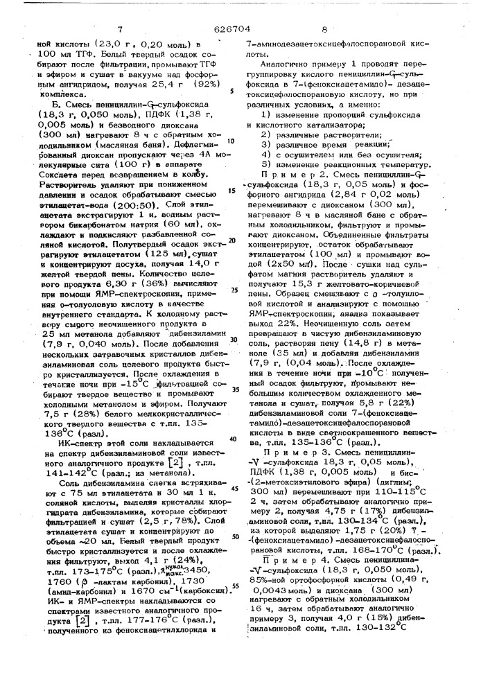 Способ получения 7-феноксиацетамидо-3метилцеф-3-ем-4- карбоновой ксилоты (патент 626704)