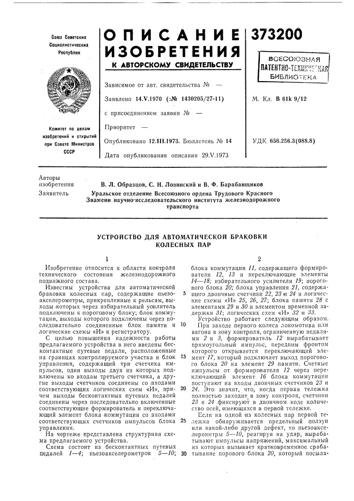 Устройство для автоматической браковки колесных пар (патент 373200)