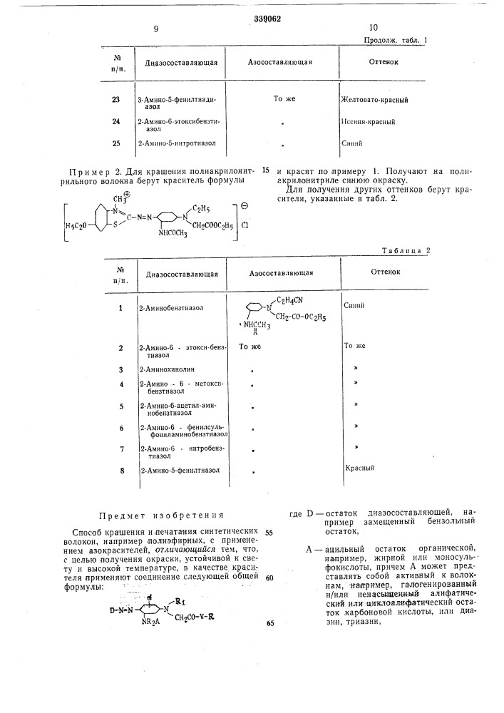 Способ крашения и печатания синтетическихволокон (патент 339062)