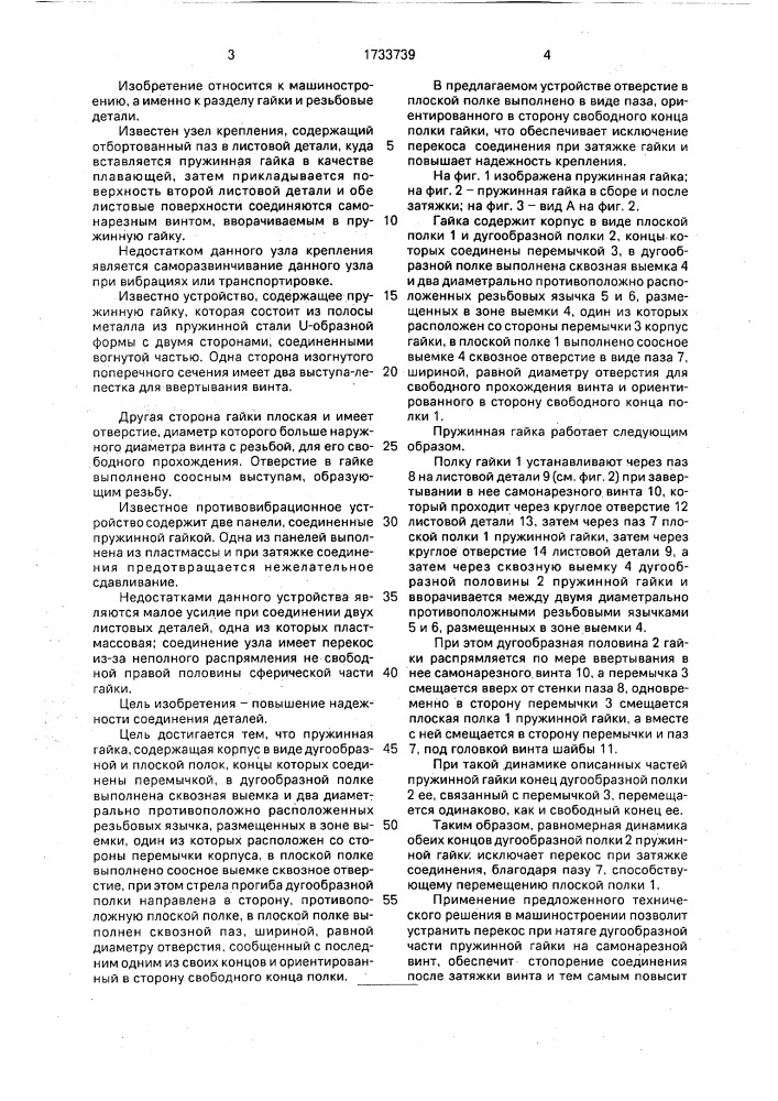 Пружинная гайка (патент 1733739)
