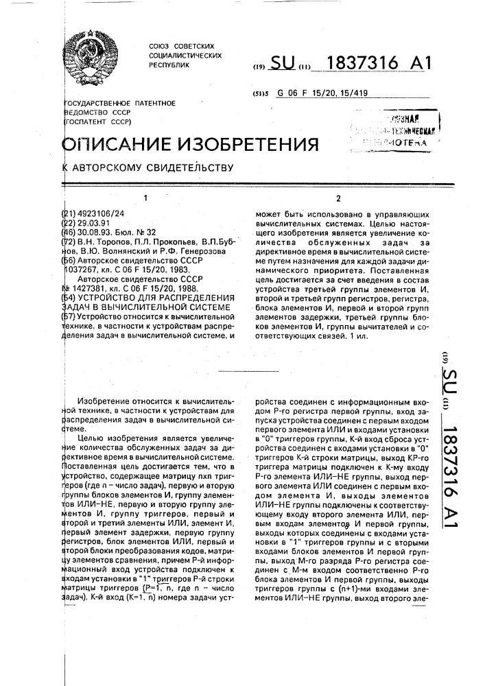 Устройство для распределения задач в вычислительной системе (патент 1837316)