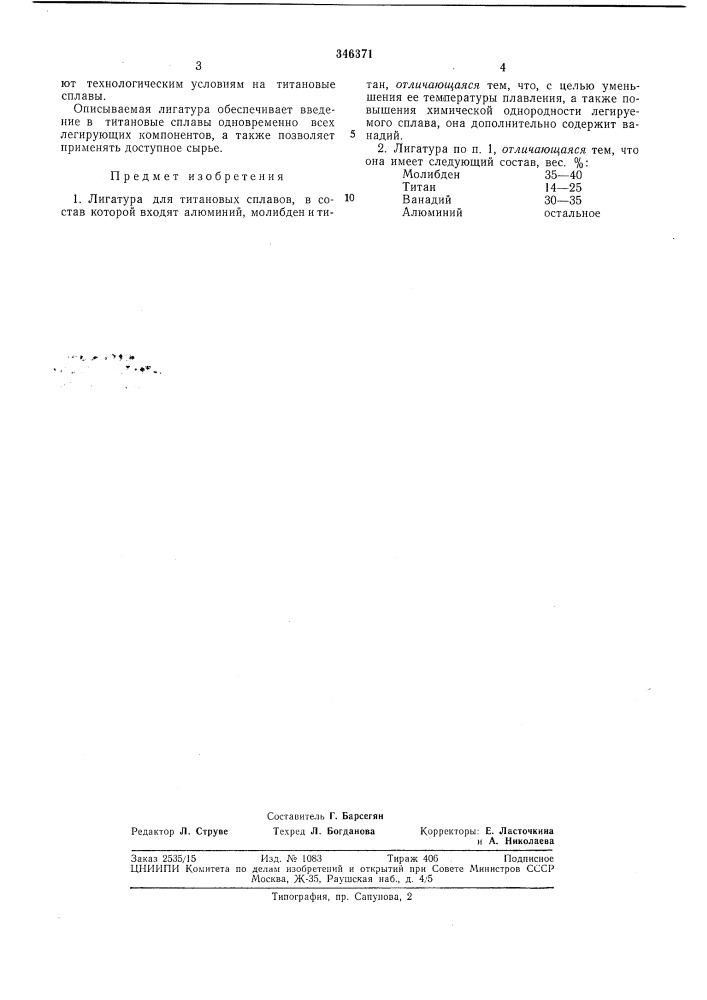 Сссоюзная н. ф. аношкин, а. г. павлов, в. н. усов и в. и. алябьев ujitivt. о- *i,.4tcka'^бёблиотека мьа (патент 346371)