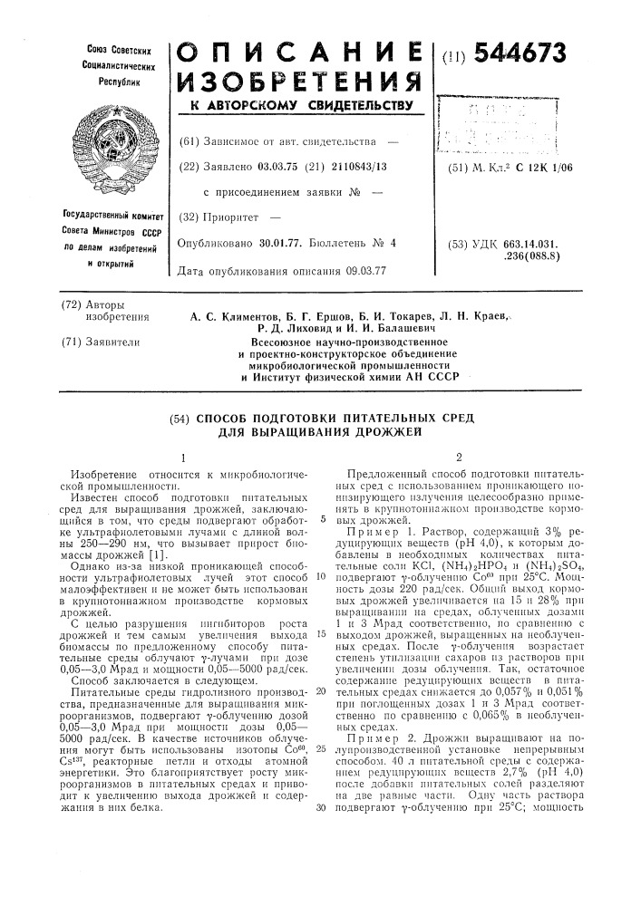 Способ подготовки питательных сред для выращивания дрожжей (патент 544673)