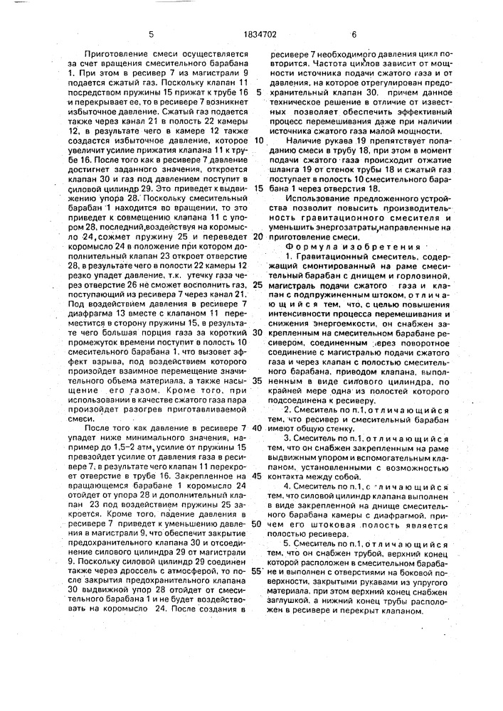 Гравитационный смеситель (патент 1834702)