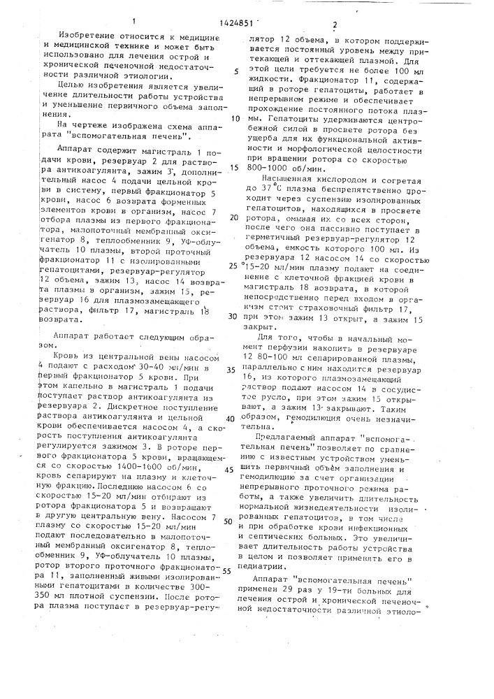 Аппарат "вспомогательная печень (патент 1424851)