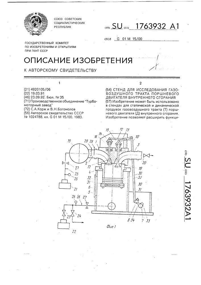 Стенд для исследования газовоздушного тракта поршневого двигателя внутреннего сгорания (патент 1763932)