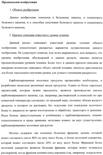 Белковый напиток и способ его получения (патент 2432091)