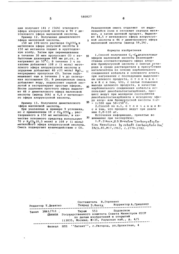 Способ получения с-с-диалкиловых эфиров малоновой кислоты (патент 580827)