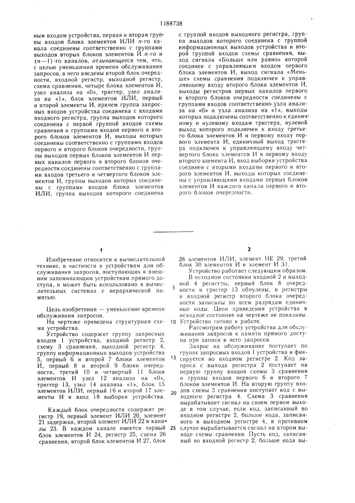 Устройство для обслуживания запросов и памяти прямого доступа (патент 1188738)