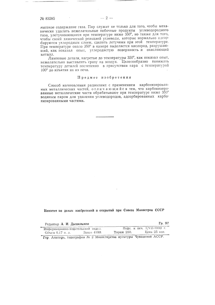 Способ изготовления радиолампзаявлено 22 июня 1938 г. за л^о 308489 в народный комиссариат электропродтышлсипости ссср (патент 83285)