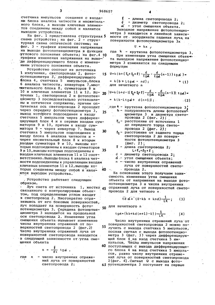 Устройство для измерения малых угловых смещений объекта (патент 968607)