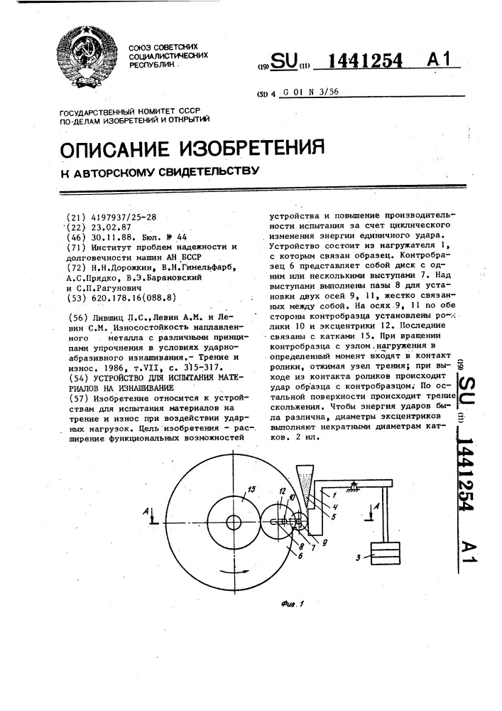 Устройство для испытания материалов на изнашивание (патент 1441254)