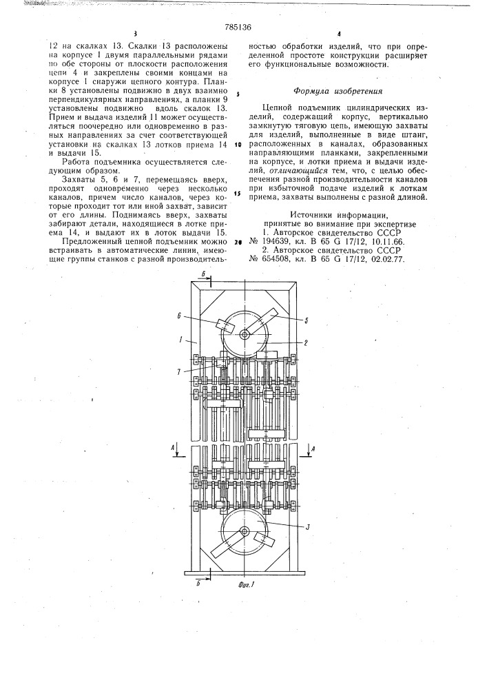 Цепной подъемник цилиндрических изделий (патент 785136)