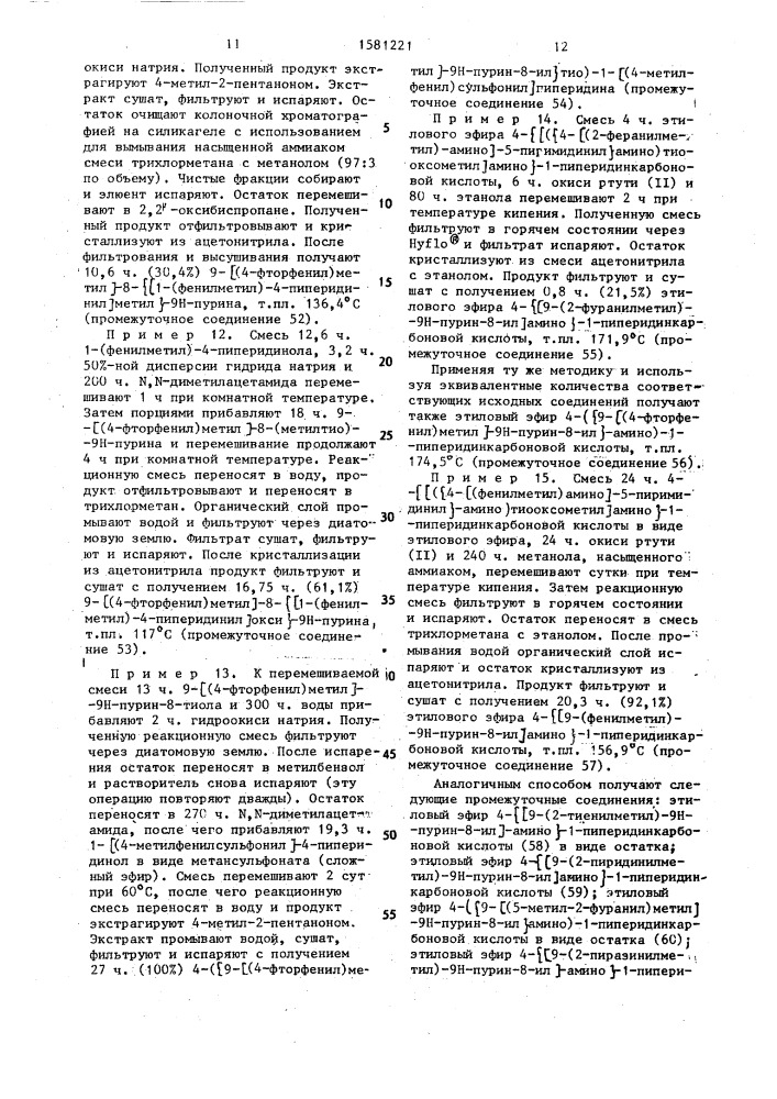Способ получения (4-пиперидинилметилили гетеро)-пуринов или их фармацевтически приемлемых солей с кислотами, или стереоизомеров (патент 1581221)