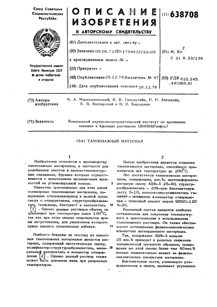 Тампонажный материал (патент 638708)