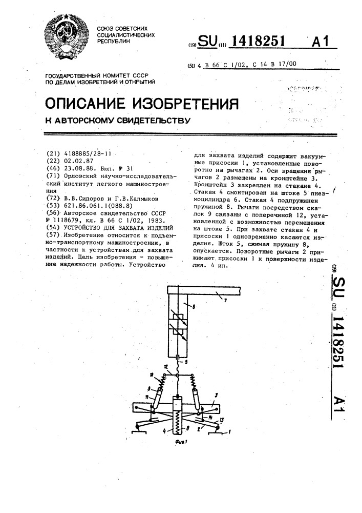 Устройство для захвата изделий (патент 1418251)