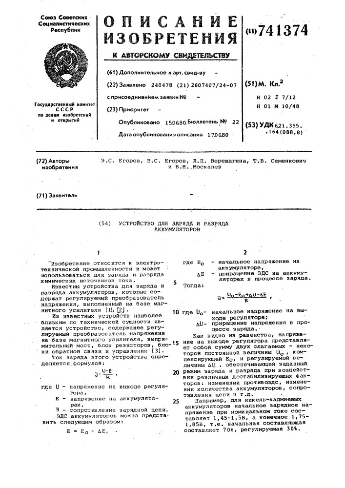 Устройство для заряда и разряда аккумуляторов (патент 741374)