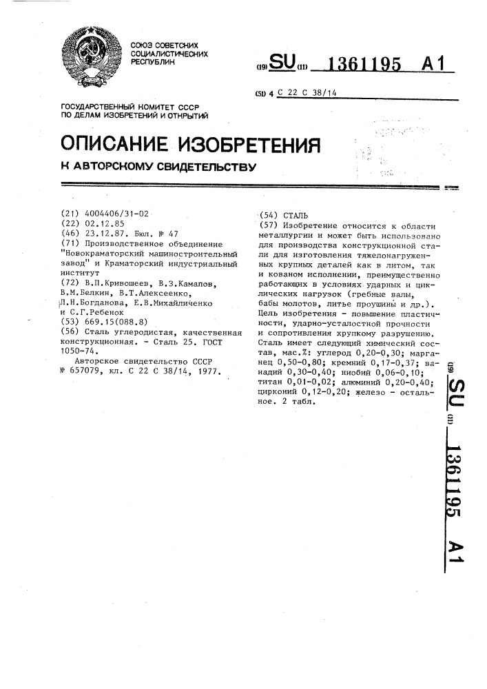 Сталь (патент 1361195)
