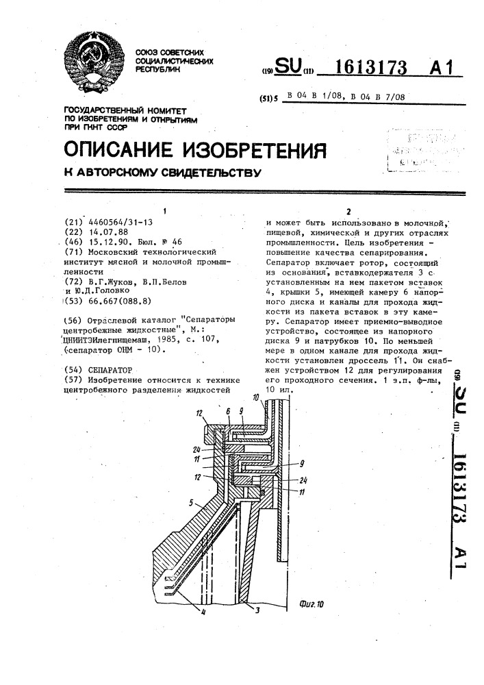 Сепаратор (патент 1613173)