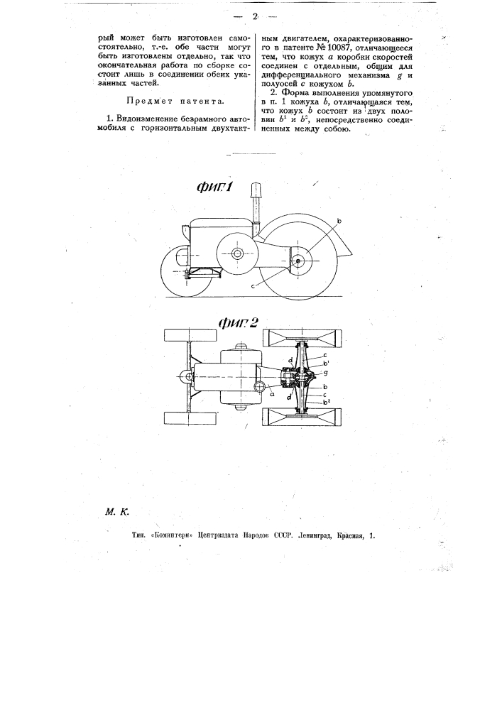 Безрамный автомобиль с горизонтальным двухтактным двигателем (патент 11002)