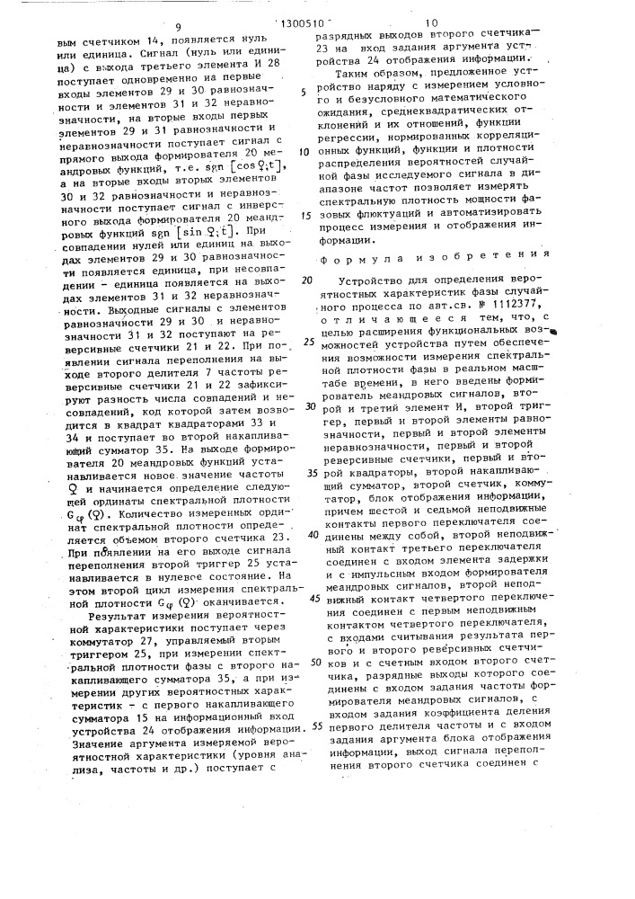 Устройство для определения вероятностных характеристик фазы случайного процесса (патент 1300510)