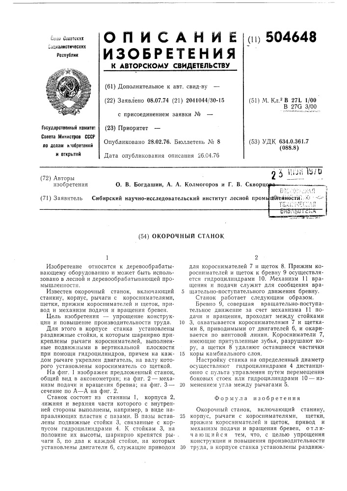 Окорочный станок (патент 504648)