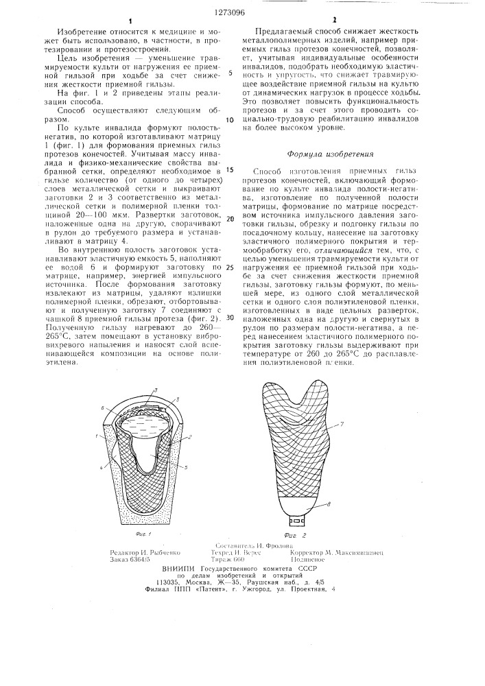 Способ изготовления приемных гильз протезов конечностей (патент 1273096)