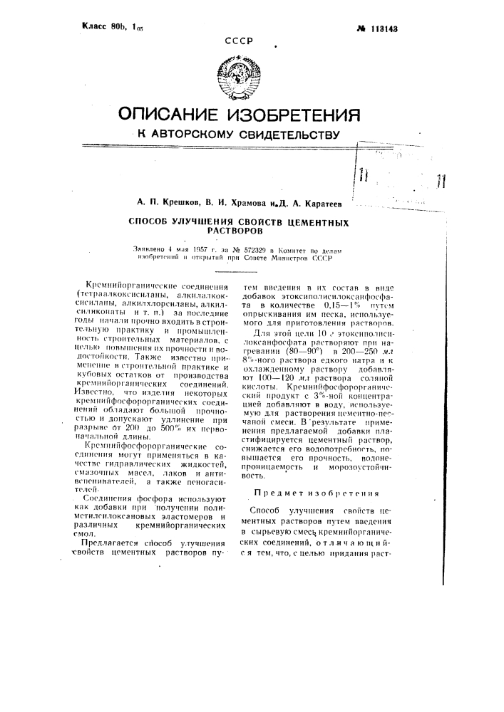 Способ улучшения свойств цементных растворов (патент 113143)