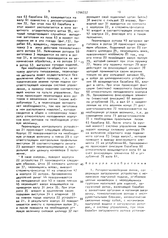 Роторно-конвейерная линия (патент 1706837)