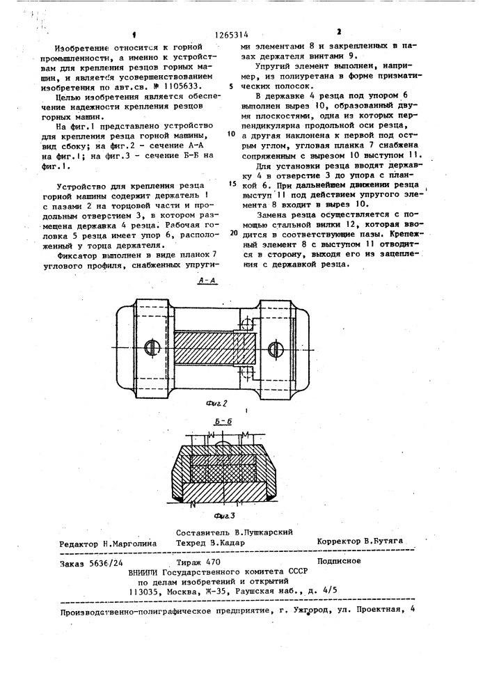 Устройство для крепления резца горной машины (патент 1265314)